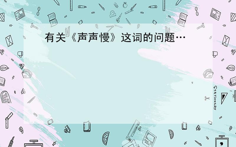 有关《声声慢》这词的问题…