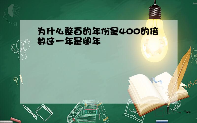 为什么整百的年份是400的倍数这一年是闰年