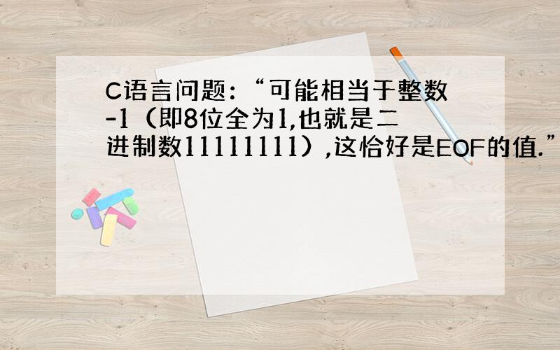 C语言问题：“可能相当于整数-1（即8位全为1,也就是二进制数11111111）,这恰好是EOF的值.”怎么计算的