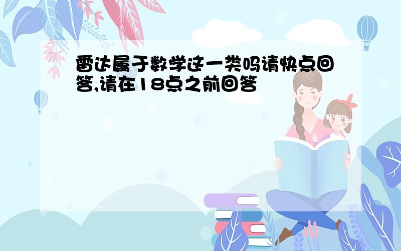 雷达属于数学这一类吗请快点回答,请在18点之前回答