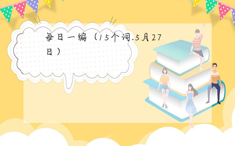 每日一编（15个词.5月27日）