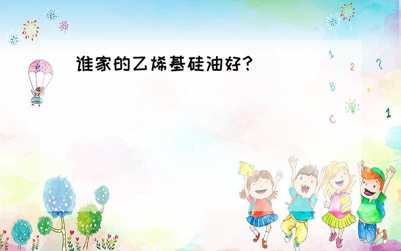 谁家的乙烯基硅油好?