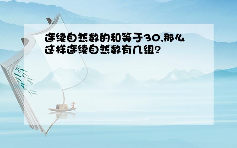 连续自然数的和等于30,那么这样连续自然数有几组?