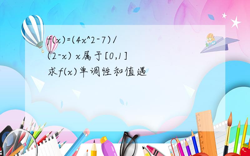 f(x)=(4x^2-7)/(2-x) x属于[0,1]求f(x)单调性和值遇