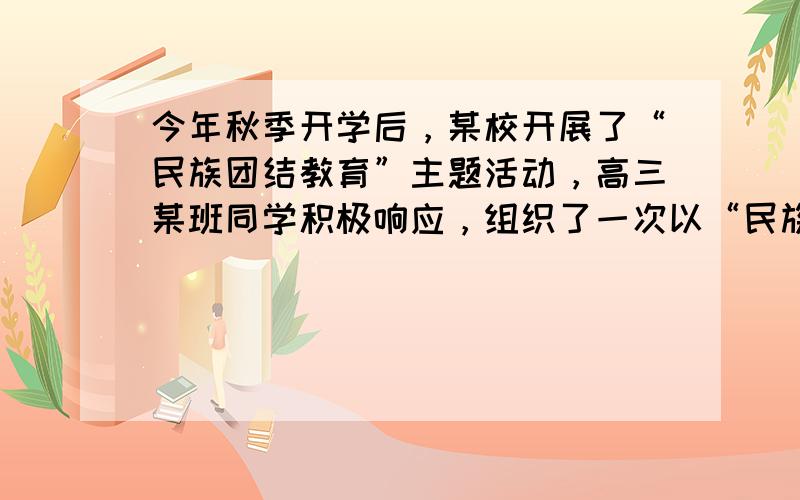 今年秋季开学后，某校开展了“民族团结教育”主题活动，高三某班同学积极响应，组织了一次以“民族团结”为主题的综合探究活动，