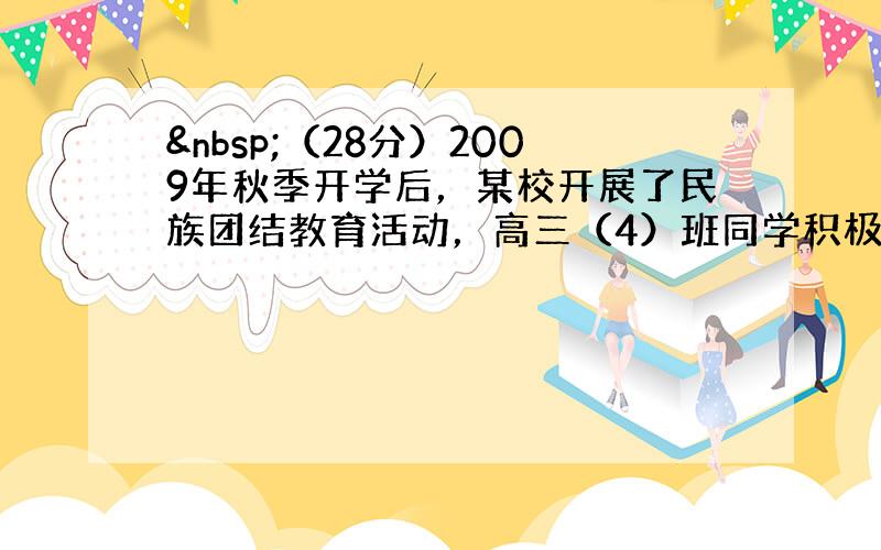  （28分）2009年秋季开学后，某校开展了民族团结教育活动，高三（4）班同学积极响应，组织了一次以“民族团结