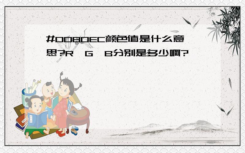 #0080EC颜色值是什么意思?R、G、B分别是多少啊?