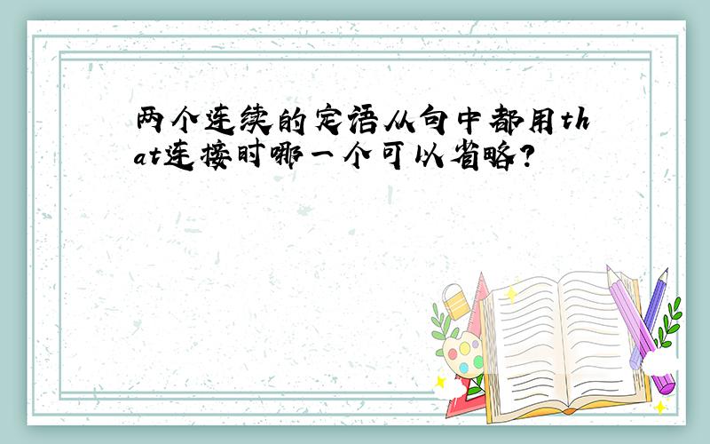 两个连续的定语从句中都用that连接时哪一个可以省略?