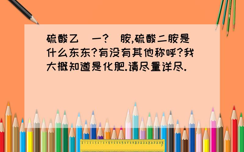 硫酸乙（一?）胺,硫酸二胺是什么东东?有没有其他称呼?我大概知道是化肥.请尽量详尽.