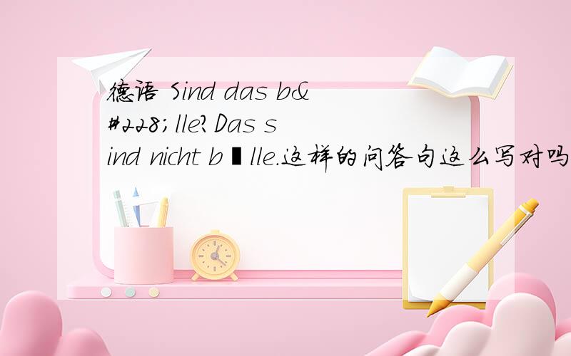 德语 Sind das bälle?Das sind nicht bälle.这样的问答句这么写对吗