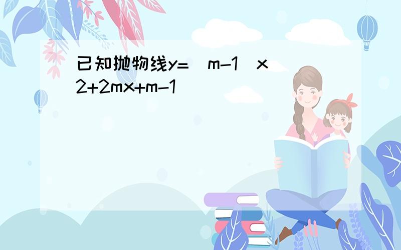 已知抛物线y=(m-1)x^2+2mx+m-1