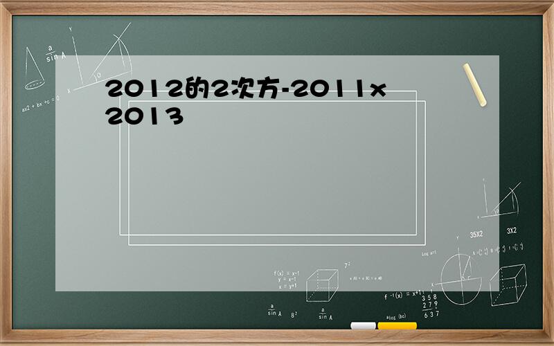 2012的2次方-2011x2013