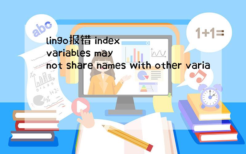 lingo报错 index variables may not share names with other varia