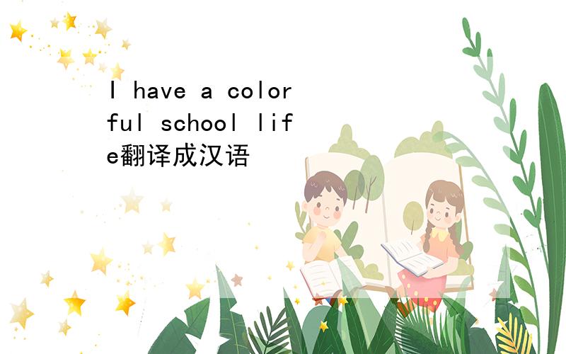 I have a colorful school life翻译成汉语