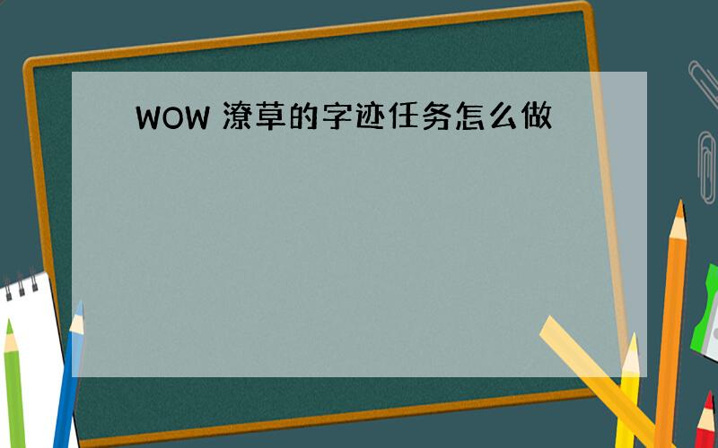 WOW 潦草的字迹任务怎么做