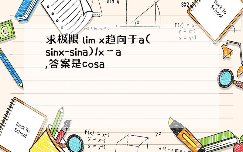 求极限 lim x趋向于a(sinx-sina)/x－a,答案是cosa