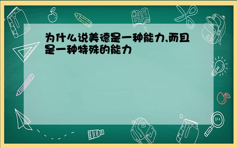 为什么说美德是一种能力,而且是一种特殊的能力