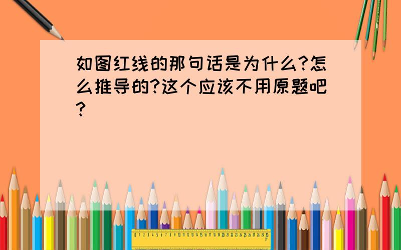 如图红线的那句话是为什么?怎么推导的?这个应该不用原题吧?