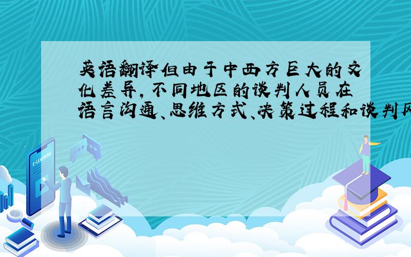 英语翻译但由于中西方巨大的文化差异,不同地区的谈判人员在语言沟通、思维方式、决策过程和谈判风格等方面有着显著差异,这就给