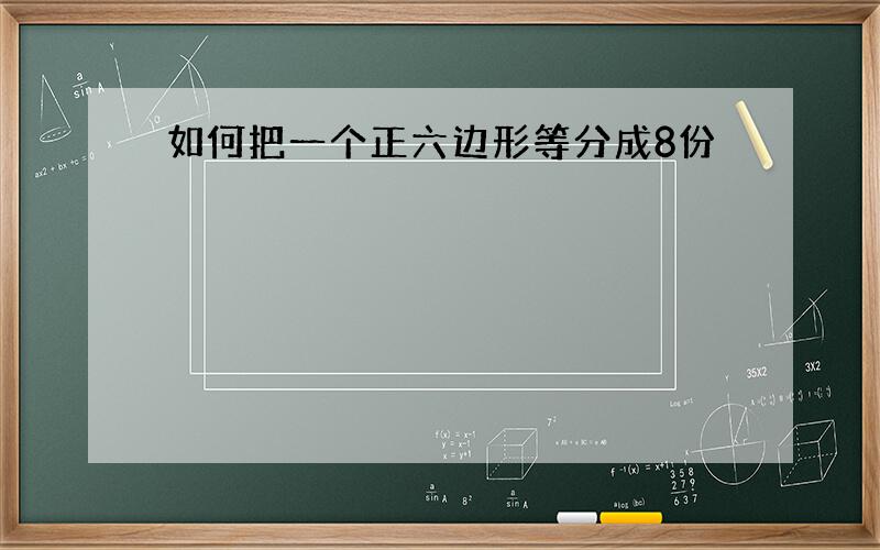 如何把一个正六边形等分成8份