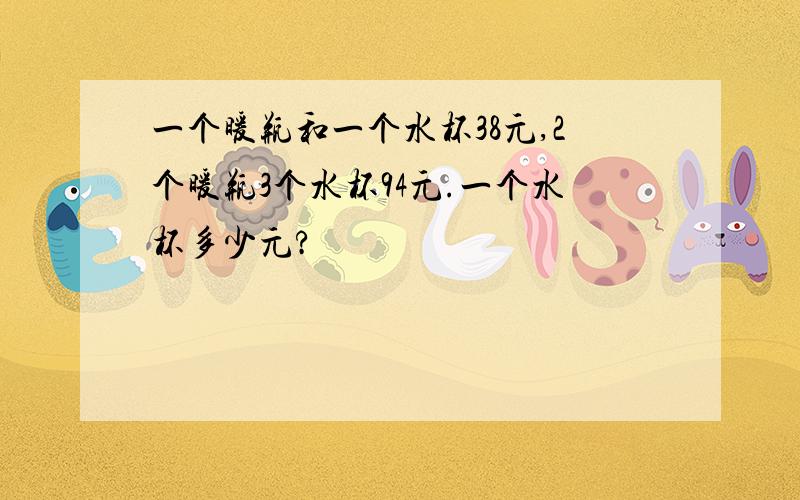 一个暖瓶和一个水杯38元,2个暖瓶3个水杯94元.一个水杯多少元?