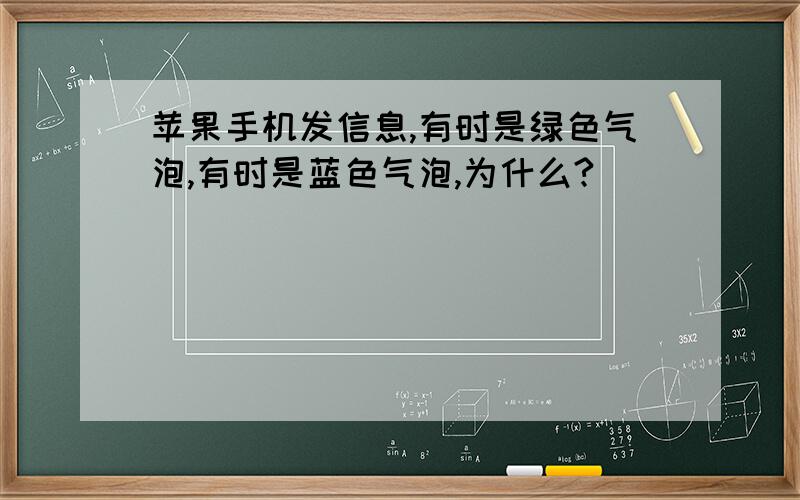 苹果手机发信息,有时是绿色气泡,有时是蓝色气泡,为什么?