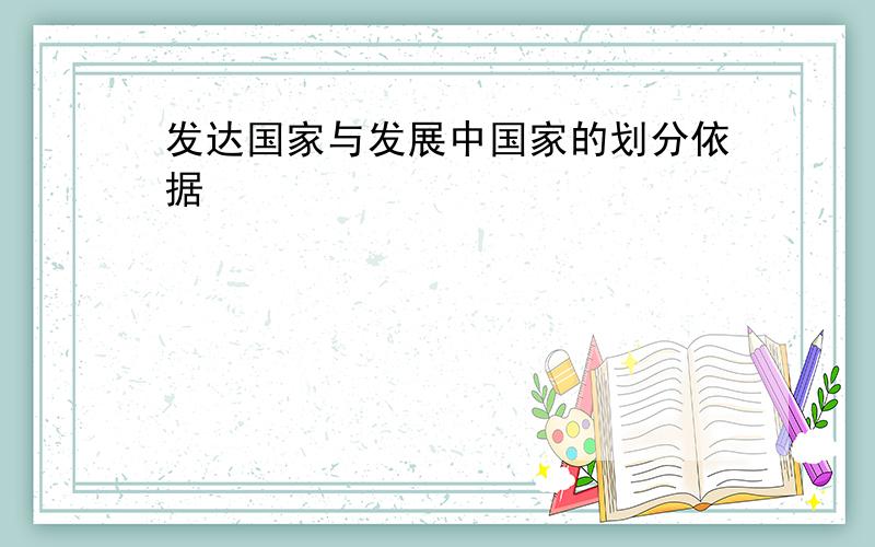 发达国家与发展中国家的划分依据