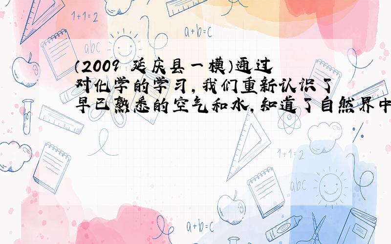 （2009•延庆县一模）通过对化学的学习，我们重新认识了早已熟悉的空气和水，知道了自然界中的水是（　　）