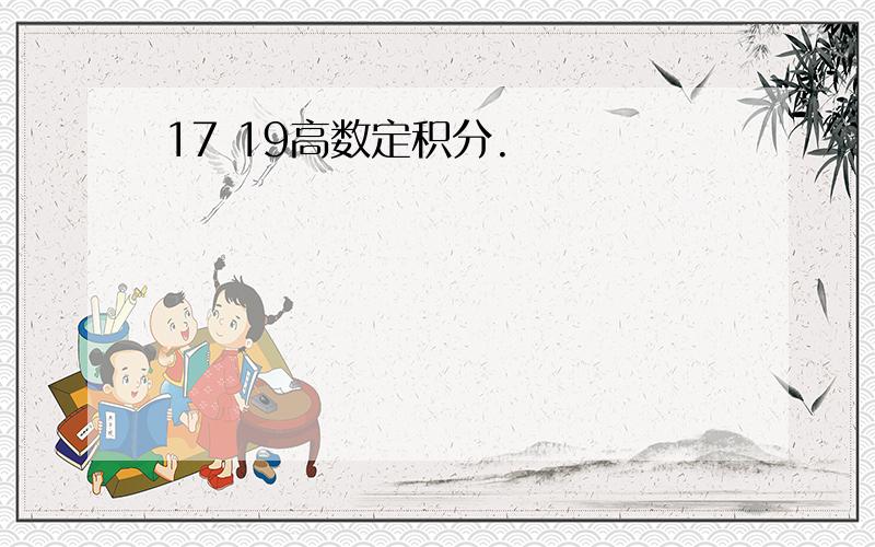 17 19高数定积分.