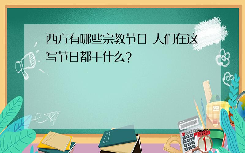 西方有哪些宗教节日 人们在这写节日都干什么?