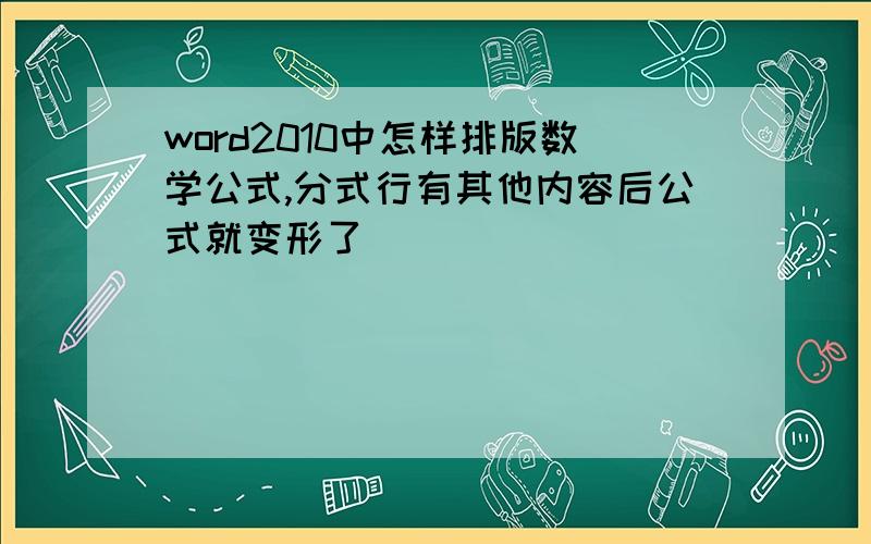 word2010中怎样排版数学公式,分式行有其他内容后公式就变形了