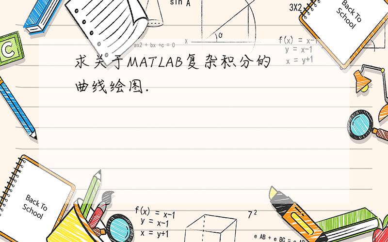 求关于MATLAB复杂积分的曲线绘图.