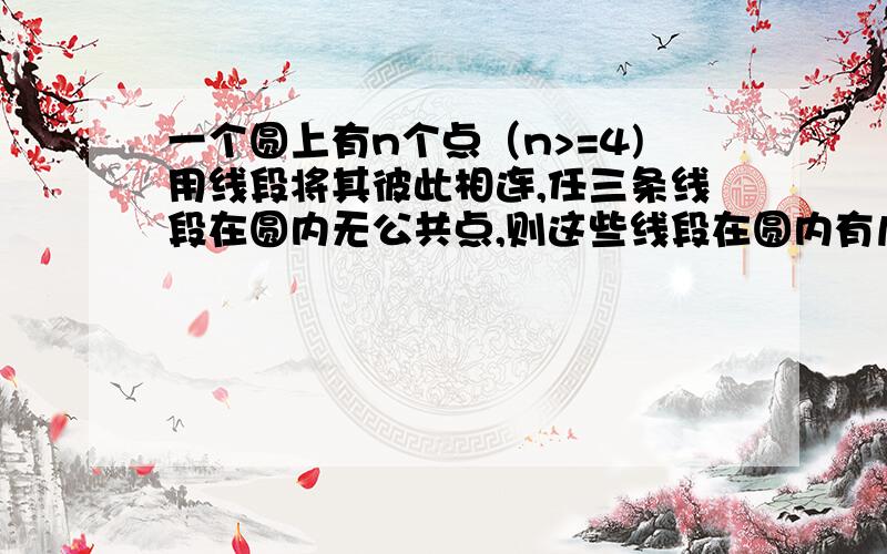 一个圆上有n个点（n>=4)用线段将其彼此相连,任三条线段在圆内无公共点,则这些线段在圆内有几个公共点?