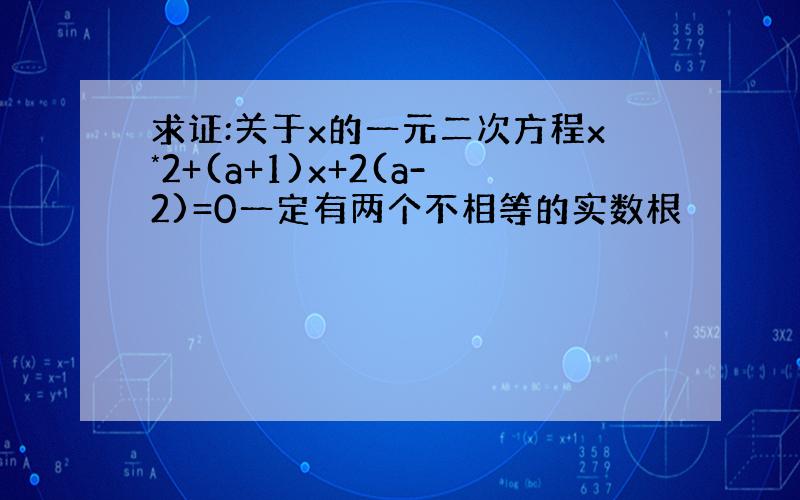 求证:关于x的一元二次方程x*2+(a+1)x+2(a-2)=0一定有两个不相等的实数根