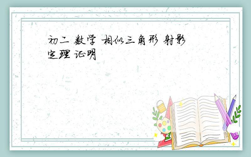 初二 数学 相似三角形 射影定理 证明