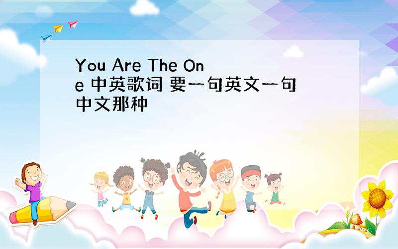 You Are The One 中英歌词 要一句英文一句中文那种