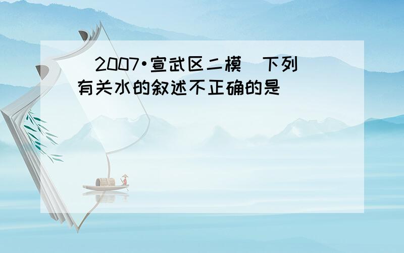 （2007•宣武区二模）下列有关水的叙述不正确的是（　　）