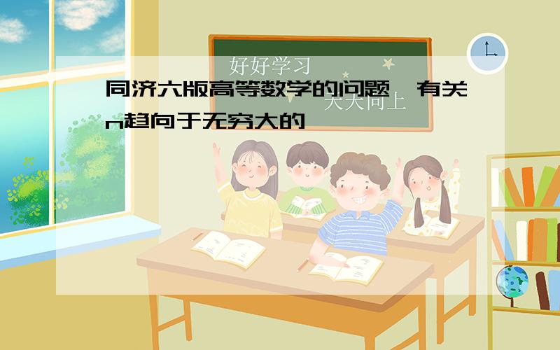 同济六版高等数学的问题,有关n趋向于无穷大的