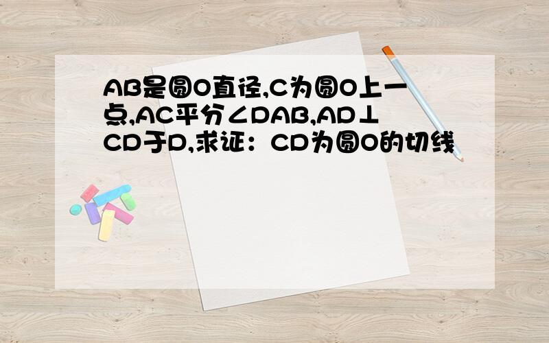 AB是圆O直径,C为圆O上一点,AC平分∠DAB,AD⊥CD于D,求证：CD为圆O的切线