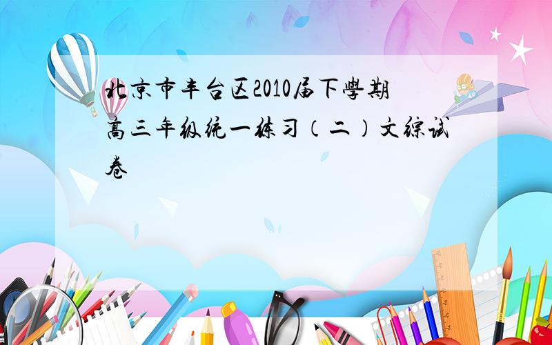 北京市丰台区2010届下学期高三年级统一练习（二）文综试卷