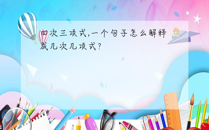 四次三项式,一个句子怎么解释成几次几项式?