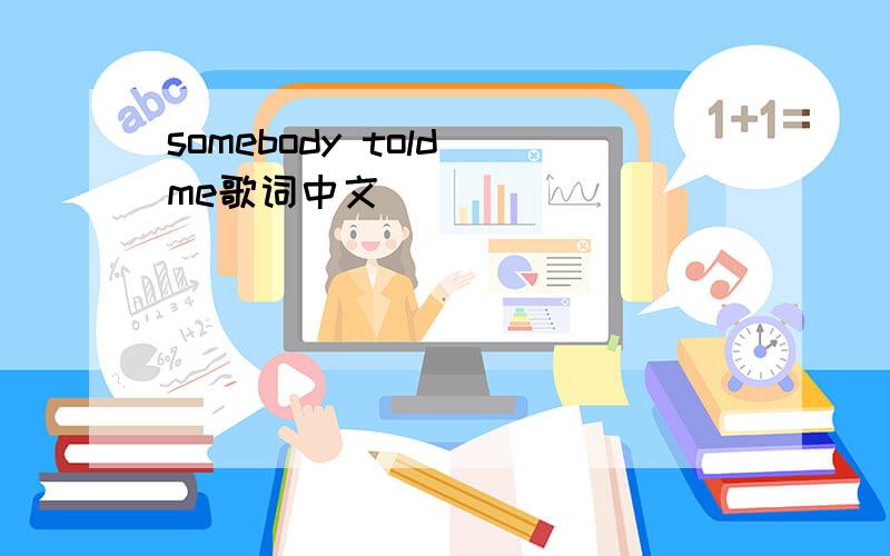 somebody told me歌词中文