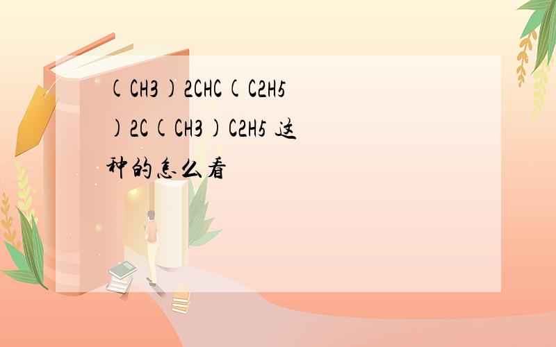 (CH3)2CHC(C2H5)2C(CH3)C2H5 这种的怎么看