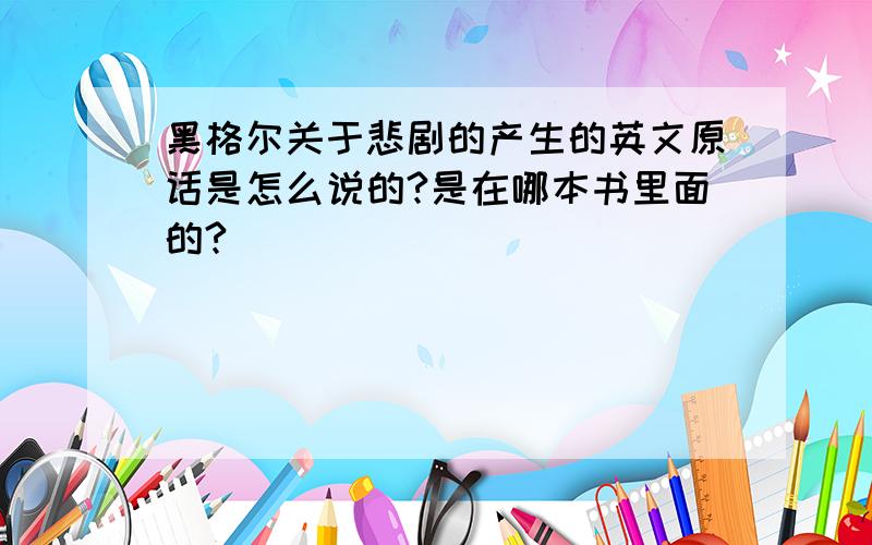 黑格尔关于悲剧的产生的英文原话是怎么说的?是在哪本书里面的?