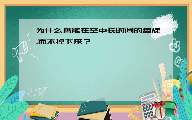 为什么鹰能在空中长时间的盘旋，而不掉下来？