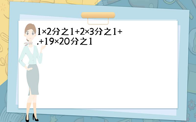 1×2分之1+2×3分之1+.+19×20分之1