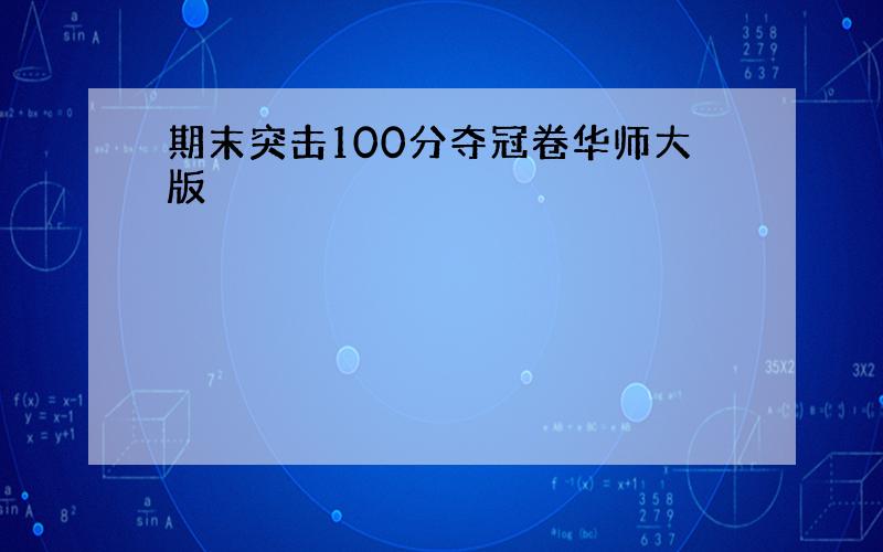 期末突击100分夺冠卷华师大版