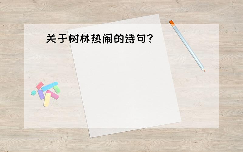 关于树林热闹的诗句?