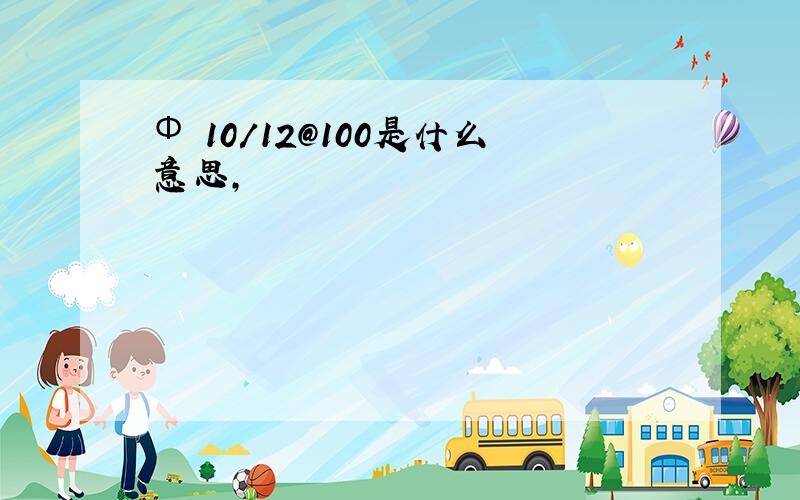 Φ 10/12@100是什么意思,