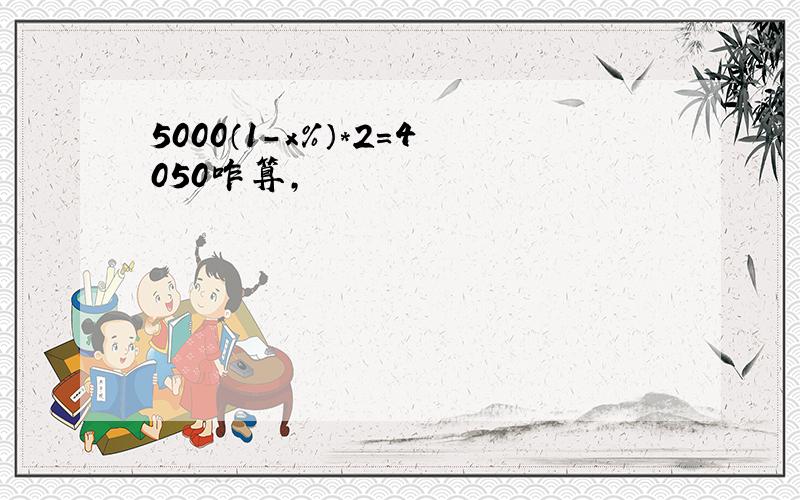 5000（1-x%）*2=4050咋算,